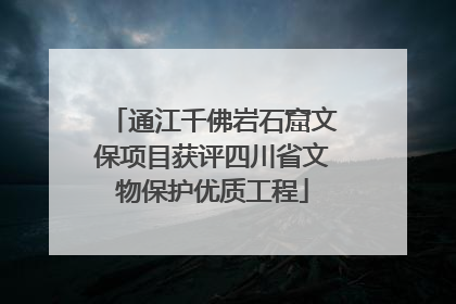 通江千佛岩石窟文保项目获评四川省文物保护优质工程