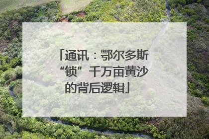 通讯：鄂尔多斯“锁”千万亩黄沙的背后逻辑