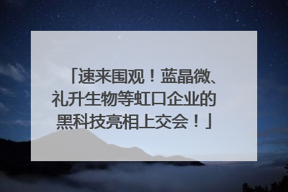 速来围观！蓝晶微、礼升生物等虹口企业的黑科技亮相上交会！
