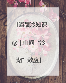 避暑冷知识③｜山间“冷湖”效应