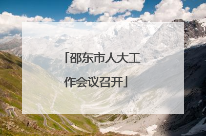 邵东市人大工作会议召开