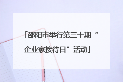 邵阳市举行第三十期“企业家接待日”活动
