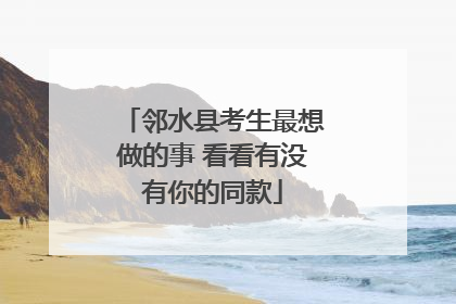 邻水县考生最想做的事 看看有没有你的同款