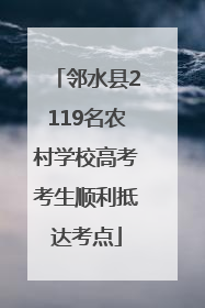 邻水县2119名农村学校高考考生顺利抵达考点