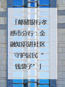 邮储银行孝感市分行：金融知识进社区 守护居民“钱袋子”