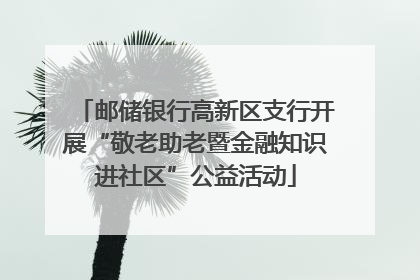 邮储银行高新区支行开展“敬老助老暨金融知识进社区”公益活动