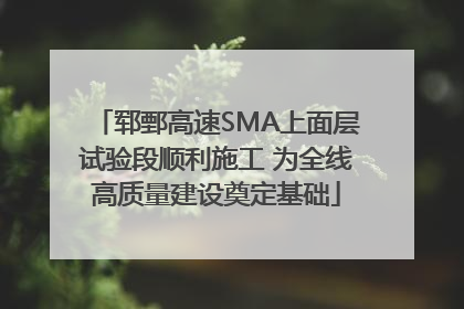 郓鄄高速SMA上面层试验段顺利施工 为全线高质量建设奠定基础
