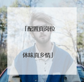 配置真岗位 体味真乡情