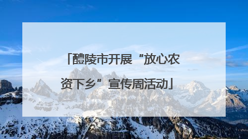 醴陵市开展“放心农资下乡”宣传周活动