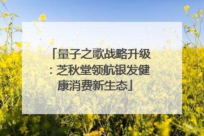 量子之歌战略升级：芝秋堂领航银发健康消费新生态