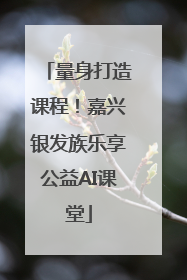 量身打造课程！嘉兴银发族乐享公益AI课堂