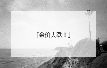 金价大跌！