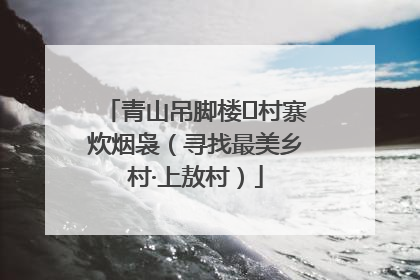 青山吊脚楼 村寨炊烟袅（寻找最美乡村·上敖村）
