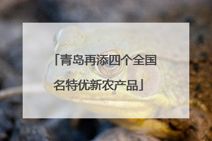 青岛再添四个全国名特优新农产品