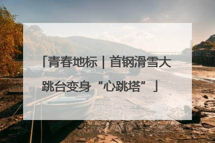 青春地标｜首钢滑雪大跳台变身“心跳塔”