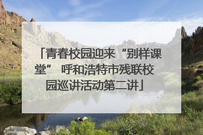 青春校园迎来“别样课堂” 呼和浩特市残联校园巡讲活动第二讲