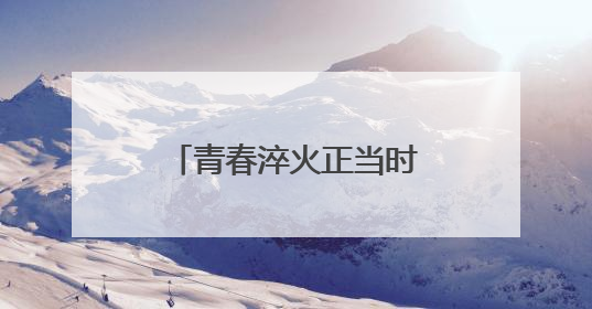 青春淬火正当时！汕头南澳县“沉浸式”征兵宣传点燃学子强军梦