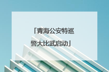 青海公安特巡警大比武启动