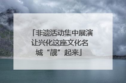 非遗活动集中展演 让兴化这座文化名城“靓”起来