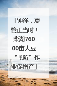 钟祥：夏管正当时！柴湖76000亩大豆“飞防”作业促增产