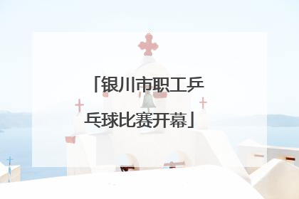 银川市职工乒乓球比赛开幕