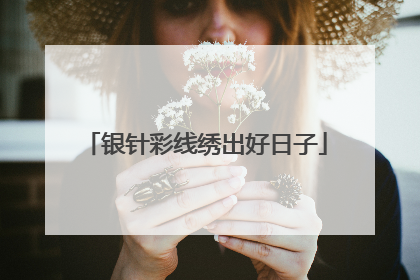 银针彩线绣出好日子