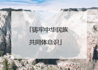 铸牢中华民族共同体意识