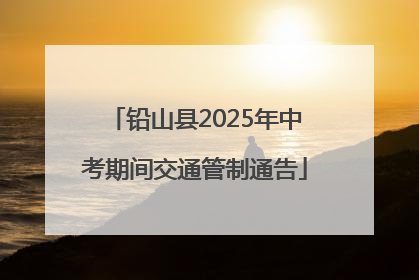 铅山县2025年中考期间交通管制通告