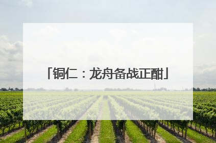 铜仁：龙舟备战正酣