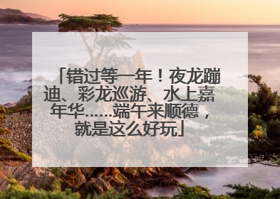 错过等一年！夜龙蹦迪、彩龙巡游、水上嘉年华……端午来顺德，就是这么好玩