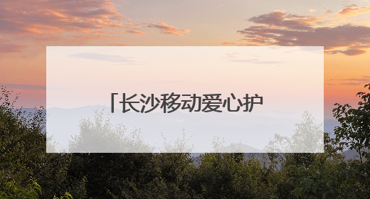长沙移动爱心护考，为梦护航