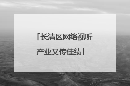 长清区网络视听产业又传佳绩