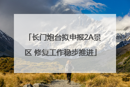 长门炮台拟申报2A景区 修复工作稳步推进