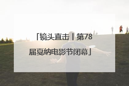 镜头直击丨第78届戛纳电影节闭幕