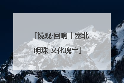 镜观·回响丨塞北明珠 文化瑰宝