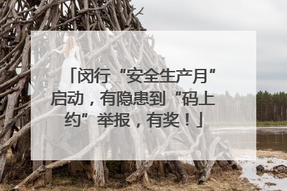 闵行“安全生产月”启动，有隐患到“码上约”举报，有奖！