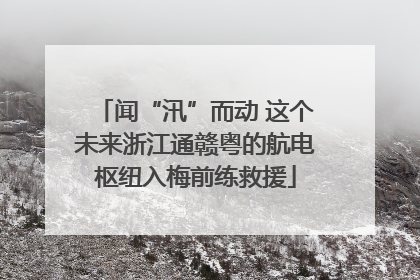 闻“汛”而动 这个未来浙江通赣粤的航电枢纽入梅前练救援