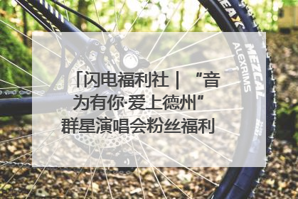 闪电福利社｜“音为有你·爱上德州”群星演唱会粉丝福利获奖名单来啦→
