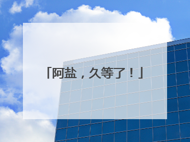 阿盐，久等了！