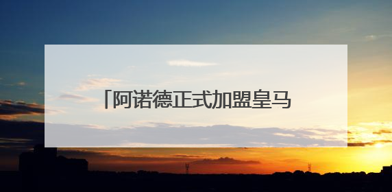 阿诺德正式加盟皇马 可以参加世俱杯