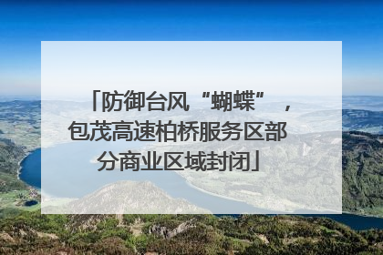 防御台风“蝴蝶”，包茂高速柏桥服务区部分商业区域封闭