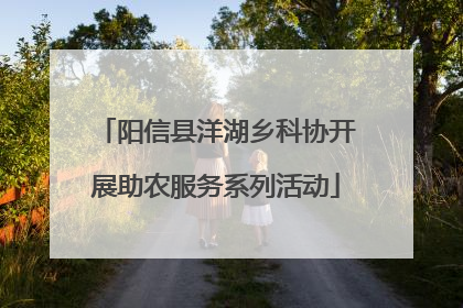 阳信县洋湖乡科协开展助农服务系列活动