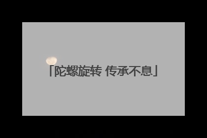 陀螺旋转 传承不息