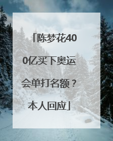 陈梦花400亿买下奥运会单打名额？本人回应