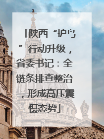 陕西“护鸟”行动升级，省委书记：全链条排查整治，形成高压震慑态势