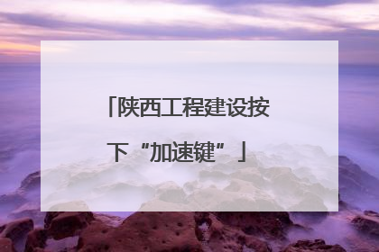 陕西工程建设按下“加速键”