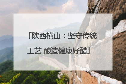 陕西横山：坚守传统工艺 酿造健康好醋