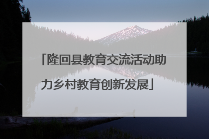 隆回县教育交流活动助力乡村教育创新发展