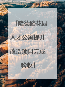 隆德路花园人才公寓提升改造项目完成验收