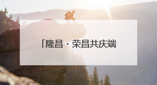 隆昌・荣昌共庆端午 民俗活动共叙川渝毗邻协作情